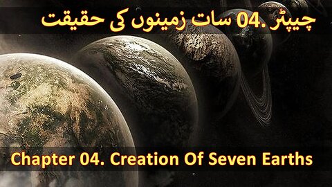 Chapter 04/20 Part 1 - Seven Earths In Quran, Parallel Worlds (Saat Zameen Quran Aur Science)