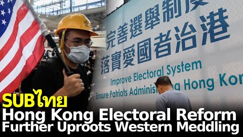 Hong Kong Electoral Reforms Further Uproot US Meddling