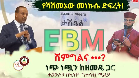 EBM : ሽምግልና •••? // የሻሸመኔው መነኩሴ ድፍረት // ነጭ ነጯን ከዘመዴ ጋር #Ethiobeteseb