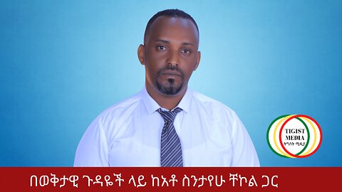 በወቅታዊ ጉዳዬች ላይ ከአቶ ስንታየሁ ቸኮል ጋር | አዲስ አበባ| አማራ| ፋኖ| ወልቃይት | ደራ