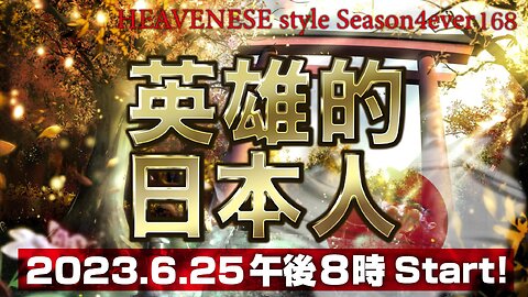 『英雄的日本人』HEAVENESE style episode168 (2023.6.25号)