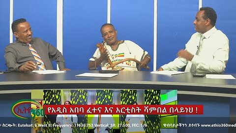 Ethio 360 Special Program Sunday July 07, 2024