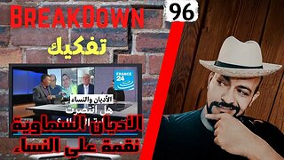 تفكيك - Breakdown | الأديان السماوية نقمة على النساء - فرانس 24