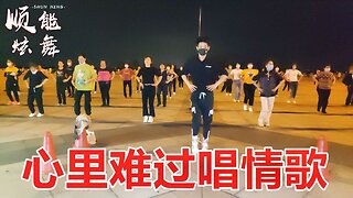 dj版對唱情歌《心裡難過唱情歌》廣場舞，歌詞走心，醉人心扉！ 【順能炫舞團】