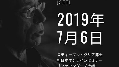 Dr. Steven Greer webinar for CE5 Japan Group (2019)