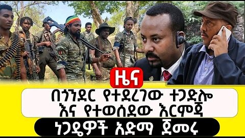 ዜና__-ሚያዝያ_14,_2016____በጎንደር_የተደረገው_ተጋድሎ #dere news #dera zena #zena tube #derejehabtewold