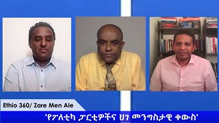 Ethio 360 Zare Min Ale ''የፖለቲካ ፓርቲዎችና ህገ መንግስታዊ ቀውስ'' Saturday May 9, 2020