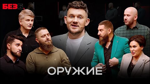 БЕЗ Б | 16 ВЫПУСК | ОРУЖИЕ