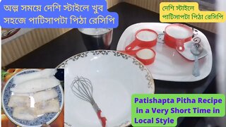 II দেশি স্টাইলে খুব সহজে পাটিসাপটা পিঠা রেসিপি II Patishapta Pitha Recipe in a Very Short II