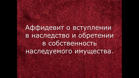 Аффидевит на имущество Валентина Ивановна Кофанова