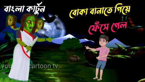 বাংলা কার্টুন ভিডিও ইব্রাহীম | horror cartoon story Bangla | monjiltv