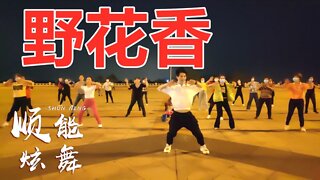 抖音魔性洗脑神曲《野花香》洒脱的歌声让人开心，大人小孩都能跳【顺能炫舞团】