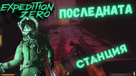 Expedition Zero Survivor / БИТКАТА С ЧУДОВИЩЕТО / ЕПИЗОД 6