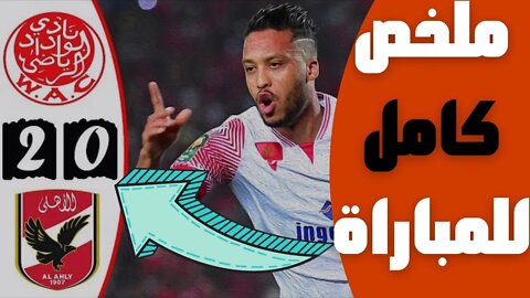 مباراة اليوم,🔴 ملخص مباراة النهائي 🔥 الوداد البيضاوي والأهلي المصري 2-0 🔥 دوري أبطال افريقيا 🔥Wydad