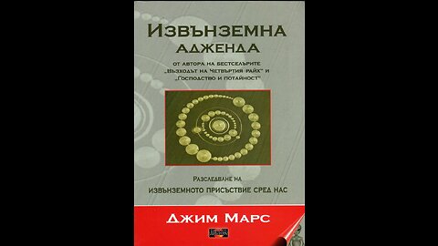 Джим Марс-Извънземна Адженда 1 част Аудио Книга