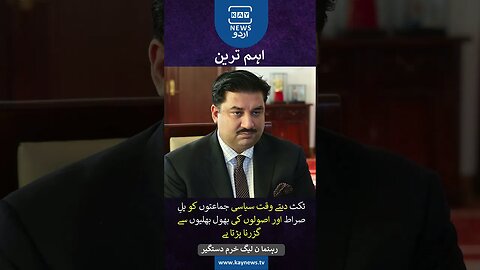 ٹکٹ دیتےوقت سیاسی جماعتوں کوپلِ صراط اوراصولوں کی بھول بھلیوں سےگزرنا پڑتا ہے:رہنما ن لیگ خرم دستگیر