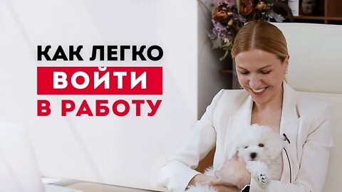 Как без стресса легко войти в работу после праздников?