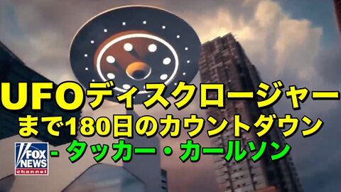 UFOディスクロージャーまで180日のカウントダウン - タッカー・カールソン