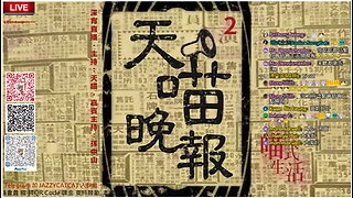 深宵live🟡天喵晚報 - 2｜輕鬆傾講見聞｜嘉賓主持: 中山兄｜主持及製作: 天喵 @喵式生活Radio｜香港廣東話節目｜熱搜.新聞.資訊