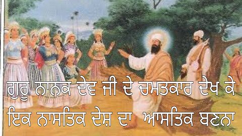 Guru Nanak Dev Ji Story In Punjabi | Guru Nanak Ji Da chamatkar dekh ke nastik desh da aastik ban na