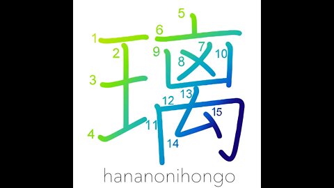 璃 - glassy/lapis lazuli - Learn how to write Japanese Kanji 璃 - hananonihongo.com