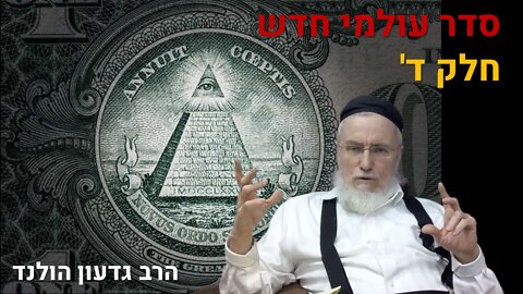 הרב גדעון הולנד | סדר עולמי חדש - חלק ד