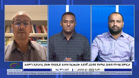 Ethio 360Zare Min Ale አለምን እያነጋገረ ያለው የኦህዴድ አገዛዝ የፈጠረው አደገኛ ረሀብና የአማራ ሕዝብ የትግል እምርታ Sat Dec 30, 2023