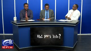 Ethio 360 Zare Men Ale የአምቦው የቦምብ ጥቃት እና በቋፍ ላይ ያለው የአባይ ስምምነት ክፍል 2