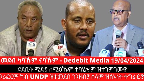 ደደቢት ሚድያ ሰሚዕኹም ተባሂሎም ዝተገምገሙ? ንሪፎርም ካብ UNDP ዝተመደበ ገንዘብ? ሰላም ዝሰኣነት ትግራይ? | April 19/2024