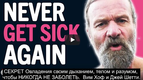 СЕКРЕТ Овладения своим дыханием, телом и разумом, чтобы НИКОГДА НЕ ЗАБОЛЕТЬ. Вим Хоф и Джей Шетти.