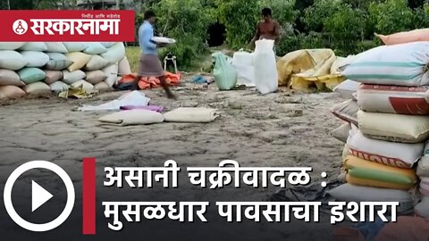 Cyclone 'Asani': मुसळधार पावसाचा इशारा | IMD predicts heavy rainfall in Medinipur | Sarkarnama