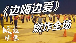 dj版現代舞《邊嗨邊愛》勁爆嗨曲動感舞步，減肥瘦身效果棒【順能炫舞團】