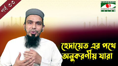 হেদায়েতের পথে অনুকরণীয় যারা | দারসুল কোরআন | পর্ব- ৩৩ | Channel i Positive Think Islam