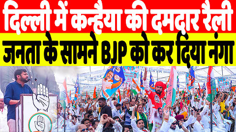 दिल्ली में कन्हैया की दमदार रैली, जनता के सामने BJP को कर दिया नंगा | Desh Live | Kanhaiya Kumar