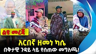 አርበኛ ዘመነ ካሴ በቅታዊ ጉዳይ ላይ የሰጠው መግለጫ! | አማራ ፋኖ | ethiopia | addis ababa | amhara | oromo