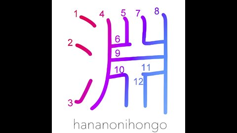 淵 - abyss/edge/deep pool/the depths - Learn how to write Japanese Kanji 淵 - hananonihongo.com