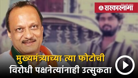 Ajit Pawar | मुख्यमंत्र्याच्या त्या फोटोची विरोधी पक्षनेत्यांनाही उत्सुकता | Maharashtra |Sarkarnama