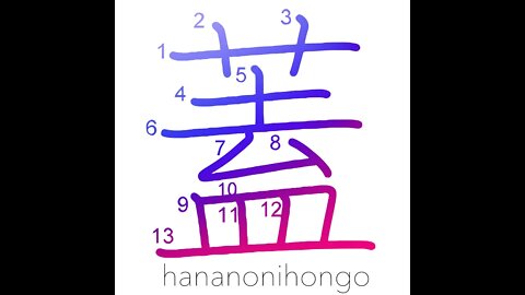 蓋 - cover/lid/flap - Learn how to write Japanese Kanji 蓋 - hananonihongo.com