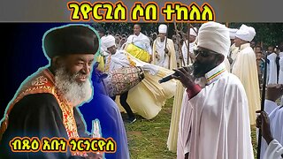 ጊዮርጊስ ሶበ ተከለለ | ብጹዕ አቡነ ጎርጎርዮስ የተገኙበት የሚያዝያ ቅዱስ ጊዮርጊስ በዓል | Abune Gorgorios | Miyazya Giorgis