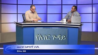 Ethio 360 Yehager Guday ሐረርጌና እውነተኛ ታሪኳ ክፍል 2