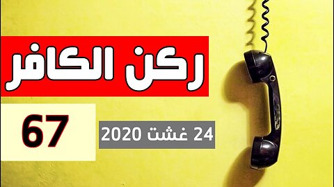 ركن الكافر الحلقة 67 ┃ يوم 24 غشت 2020 Rokn Kafer ┃Hicham Nostic