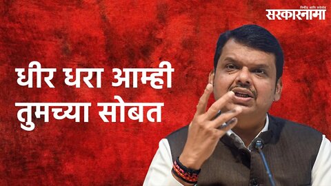 Devendra Fadnavis in Karad: धीर धरा आम्ही तुमच्या सोबत | Sarakarnama |