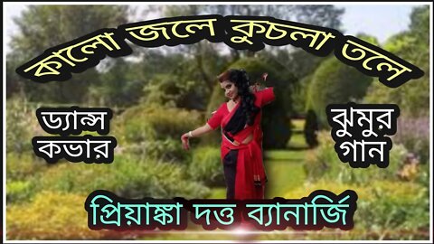 কালো জলে কুচলা তলে ll ঝুমুর গান ll ড্যান্স কভার প্রিয়াঙ্কা দত্ত ব্যানার্জি ll