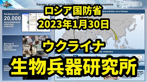 ロシア国防省 ウクライナの生物学研究所に関する資料の分析結果 Analysis of Biological Labs in Ukraine by MoD Russia 2023/01/30