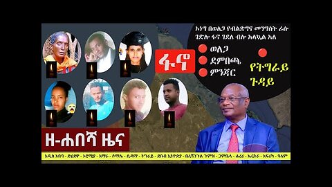 Ethiopia: ዘ-ሐበሻ የዕለቱ ዜና | Zehabesha 12 Daily Ethiopian News September 16, 2023 | Zehabesha