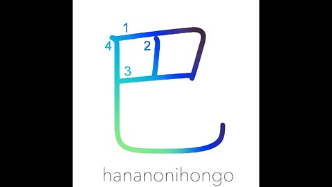 巴 - tomoe (a comma-shaped design) - Learn how to write Japanese Kanji 巴 - hananonihongo.com