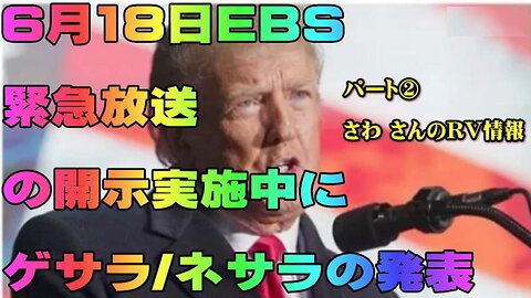 （前半）パート② さわ さんのRV情報・6月18日EBS緊急放送の開示実施中にゲサラ・ネサラの発表