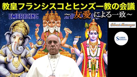 Pope Francis and the Hindus Conference_Unity through Fraternity 教皇フランシスコとヒンズー教の会議_友愛による一致