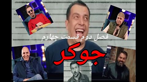 جوکر _ فصل دوم قسمت چهارم