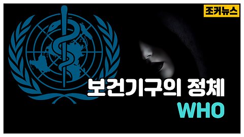 WHO 세계보건기구의 정체 -Joker News